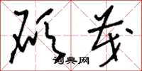 刘少英硕茂草书怎么写