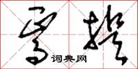 刘少英焉提草书怎么写
