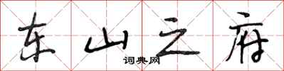 段相林东山之府行书怎么写