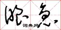 刘少英眼急草书怎么写