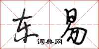 段相林东易行书怎么写