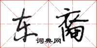段相林东裔行书怎么写