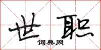 段相林世职行书怎么写