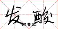 段相林发酸行书怎么写