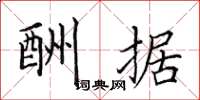 田英章酬据楷书怎么写