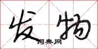 段相林发物行书怎么写