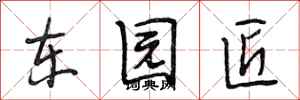 段相林东园匠行书怎么写