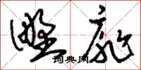 刘少英野扉草书怎么写