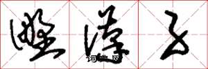 刘少英野汉子草书怎么写
