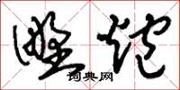 刘少英野炮草书怎么写