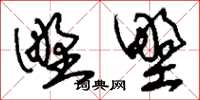 刘少英野墅草书怎么写