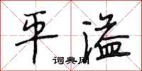 段相林平溢行书怎么写