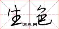 段相林生色行书怎么写