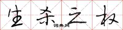 段相林生杀之权行书怎么写