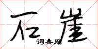 段相林石崖行书怎么写