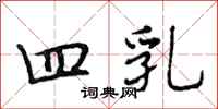 段相林四乳行书怎么写