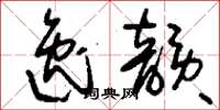 刘少英逸韵草书怎么写