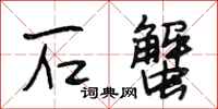 段相林石蟹行书怎么写