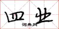 段相林四业行书怎么写