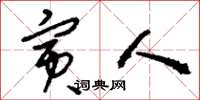 刘少英寅人草书怎么写