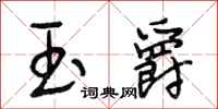 段相林玉爵行书怎么写
