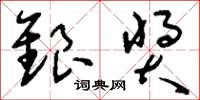 刘少英银奖草书怎么写