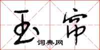 段相林玉帘行书怎么写