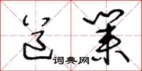 王冬龄道业草书怎么写