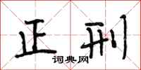 段相林正刑行书怎么写
