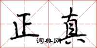 段相林正真行书怎么写
