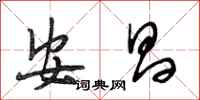 段相林安昌行书怎么写