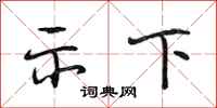 段相林示下行书怎么写