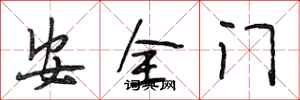 段相林安全门行书怎么写