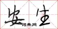 段相林安生行书怎么写