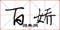 段相林百娇行书怎么写