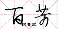 段相林百苛行书怎么写