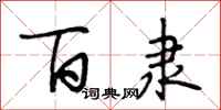 段相林百隶行书怎么写
