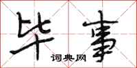 段相林毕事行书怎么写
