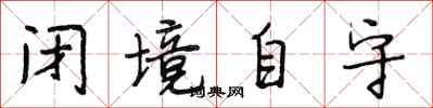 段相林闭境自守行书怎么写
