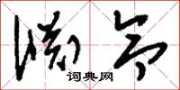 刘少英渊令草书怎么写