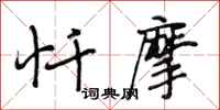 段相林忏摩行书怎么写