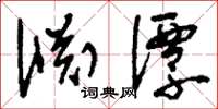 刘少英渊潭草书怎么写