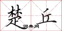 田英章楚丘楷书怎么写