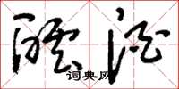 刘少英酝酒草书怎么写