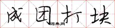 段相林成团打块行书怎么写