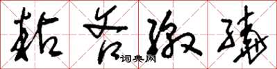刘少英粘吝缴绕草书怎么写