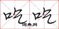 段相林吃吃行书怎么写