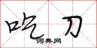 段相林吃刀行书怎么写