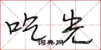 段相林吃光行书怎么写