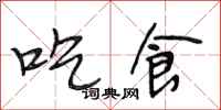 段相林吃食行书怎么写